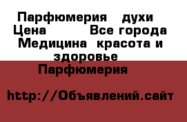 Парфюмерия , духи › Цена ­ 550 - Все города Медицина, красота и здоровье » Парфюмерия   